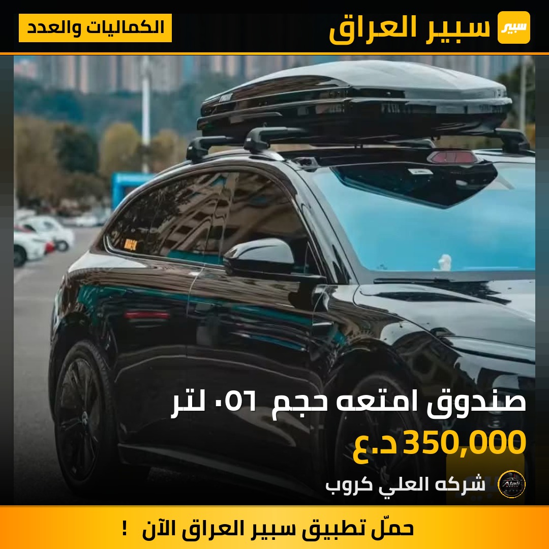 صندوق امتعه حجم  ٦٥٠ لتر - الكماليات والعدد