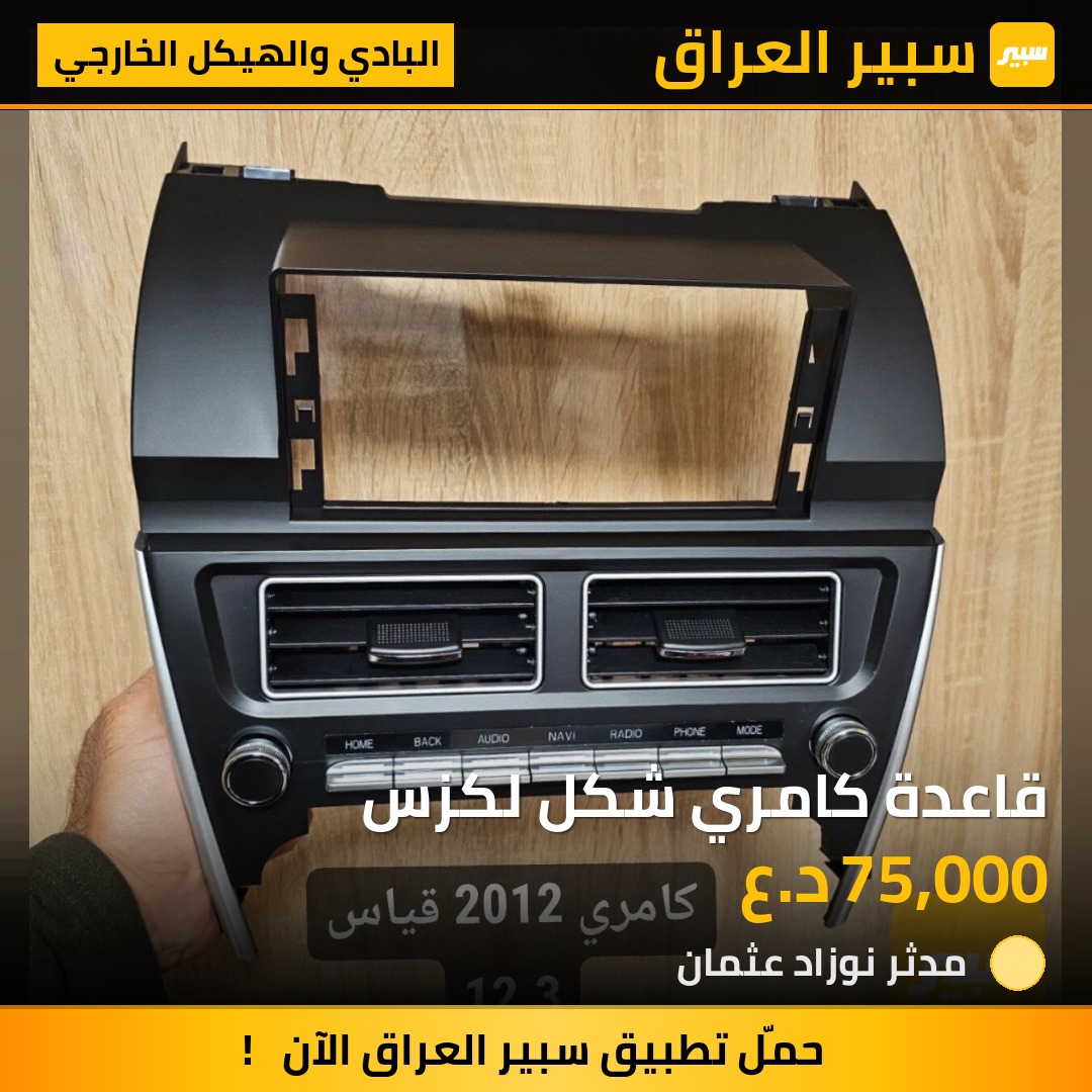 قاعدة كامري شكل لكزس - البادي والهيكل الخارجي - تويوتا كامري