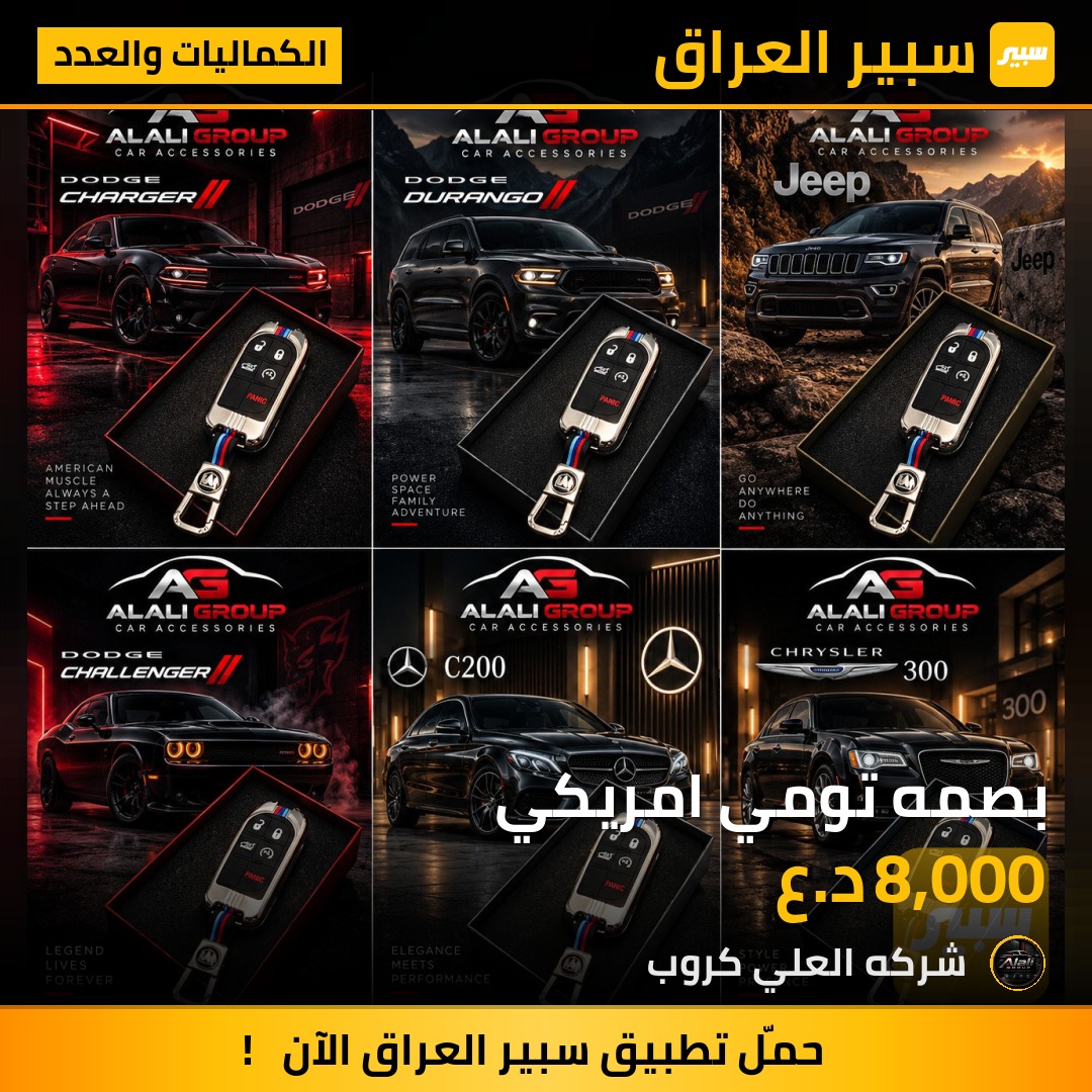 بصمه تومي امريكي - الكماليات والعدد - كرايسلر 300، دودج تشالنجر وموديلات أخرى