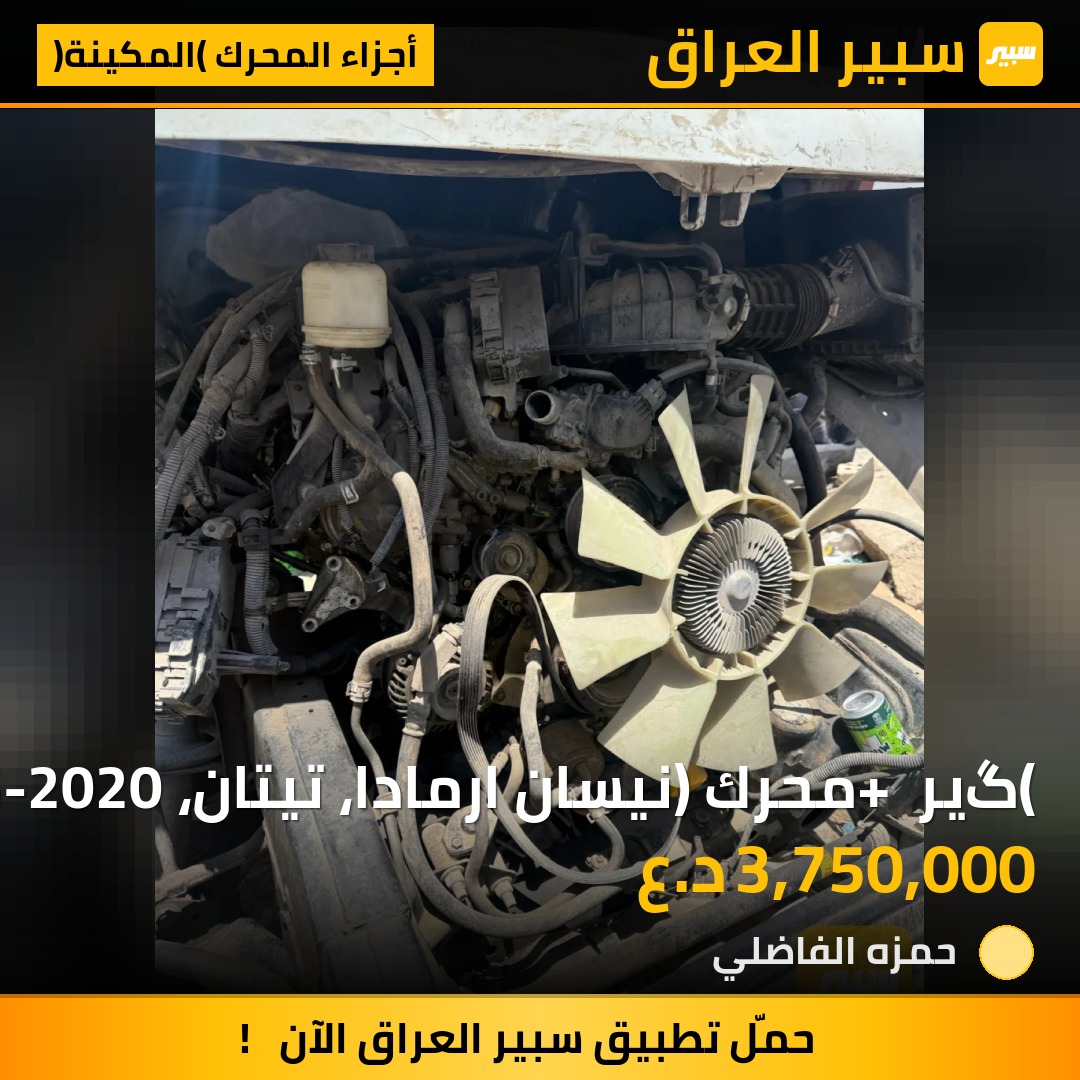 (گير + محرك) نيسان ارمادا، تيتان، 2015-2020 | سبير