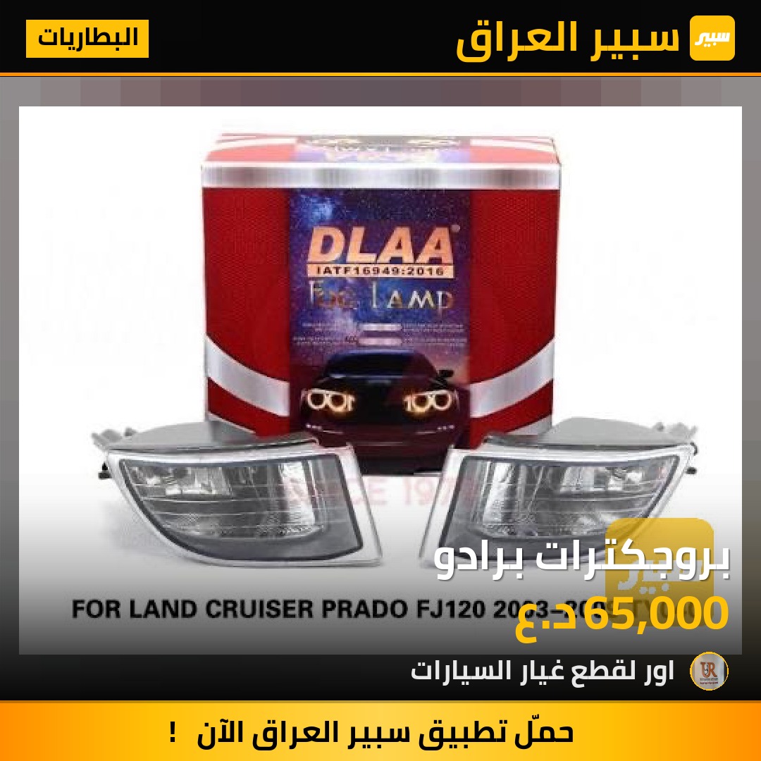بروجكترات برادو - البطاريات - تويوتا لاندكروزر برادو