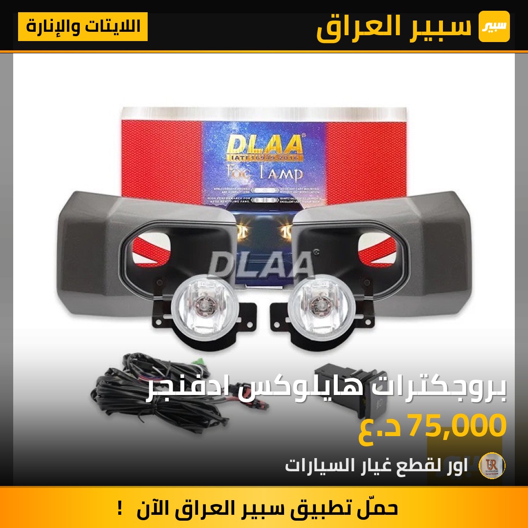 بروجكترات هايلوكس ادفنجر - اللايتات والإنارة - تويوتا هايلوكس