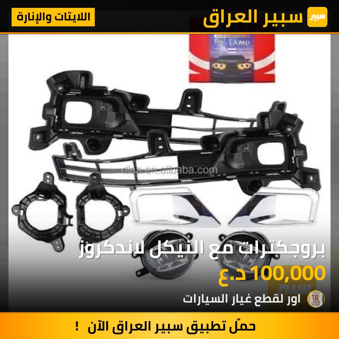 بروجكترات مع النيكل لاندكروز - اللايتات والإنارة - تويوتا لاندكروزر