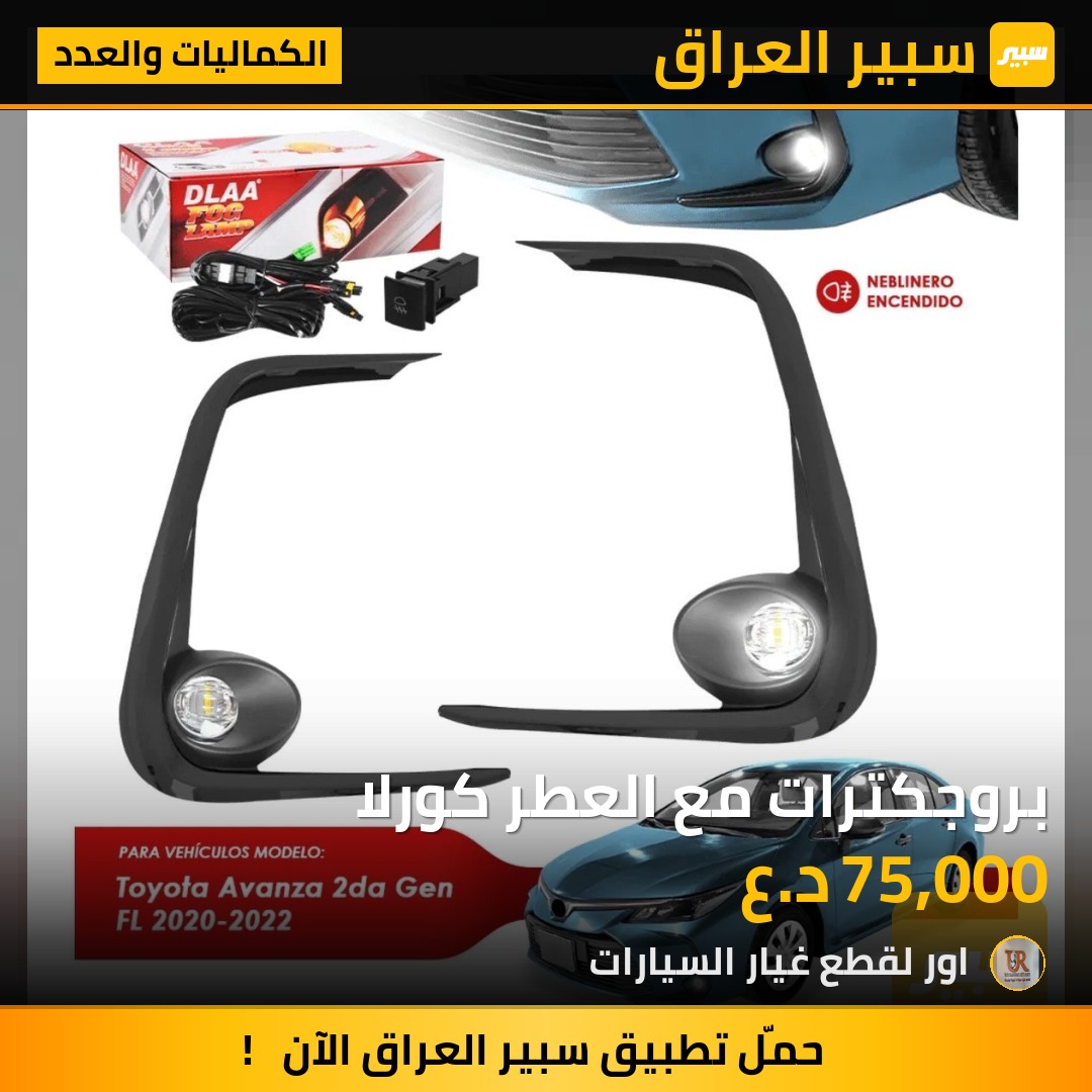 بروجكترات مع العطر كورلا - الكماليات والعدد - تويوتا كورولا