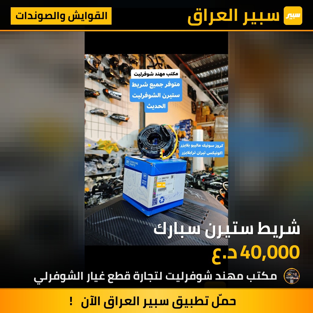شريط ستيرن سبارك | سبير