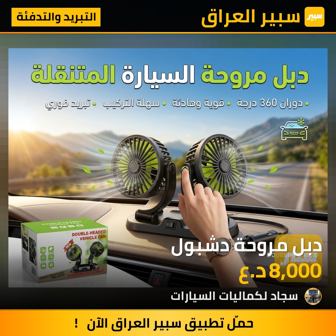 دبل مروحة دشبول - التبريد والتدفئة