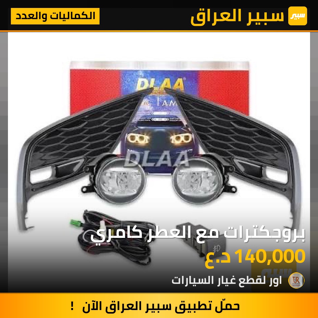 بروجكترات مع العطر كامري - الكماليات والعدد - تويوتا كامري