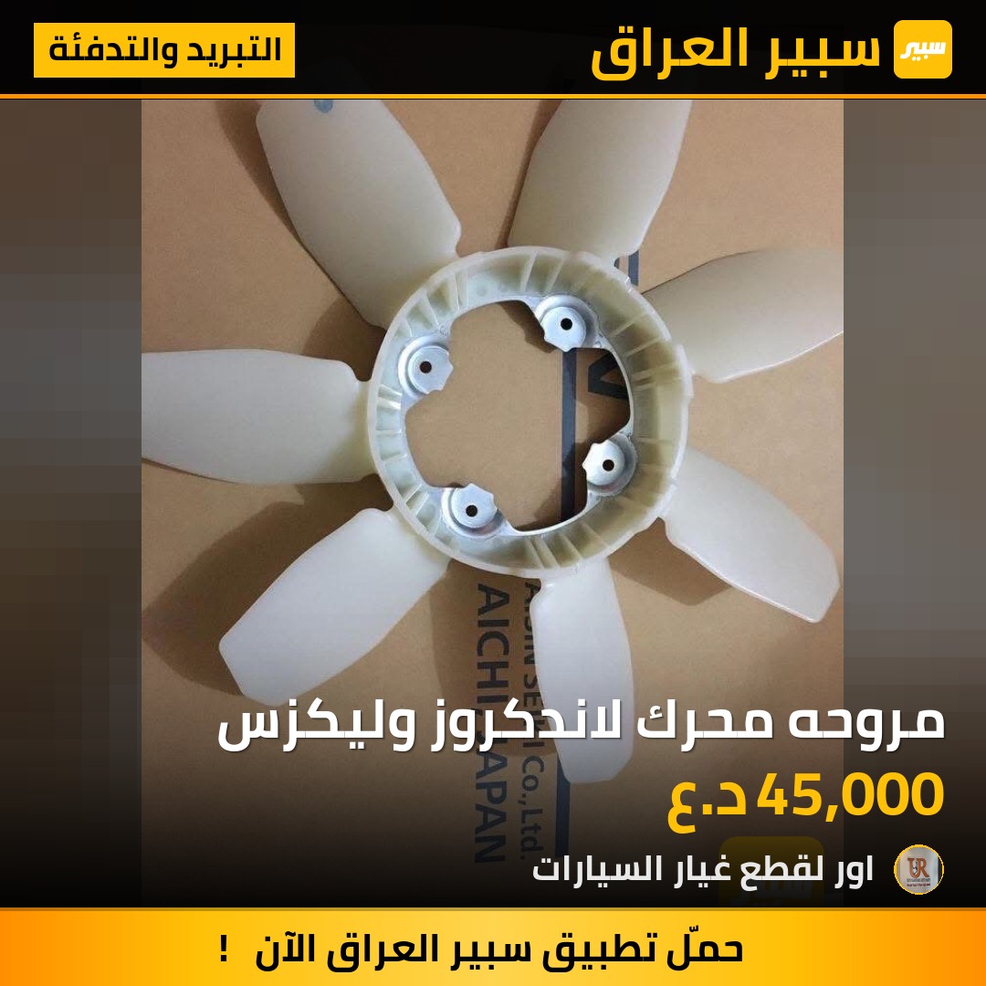 مروحه محرك لاندكروز وليكزس - التبريد والتدفئة - لكزس LX