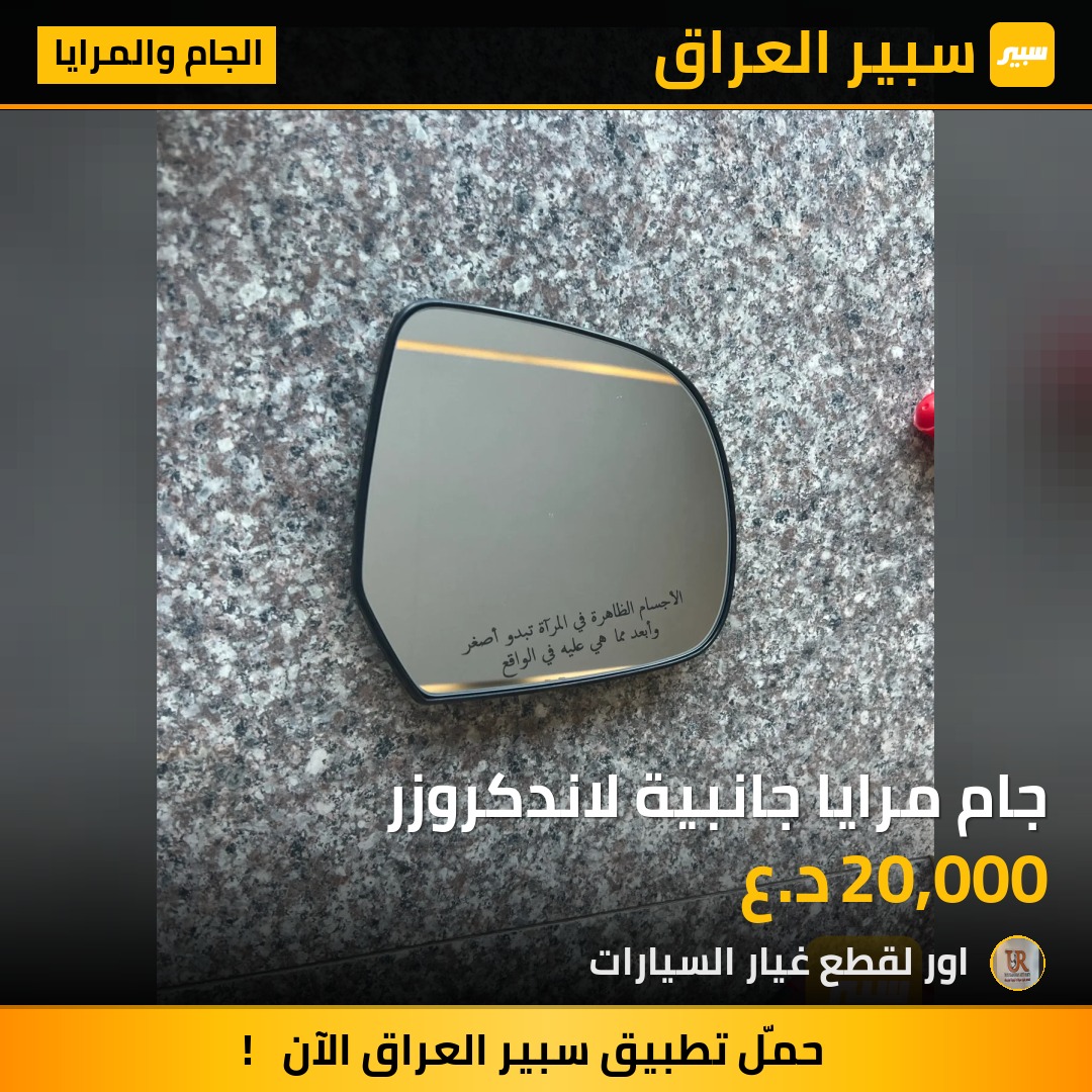 جام مرايا جانبية لاندكروزر - الجام والمرايا - تويوتا لاندكروزر