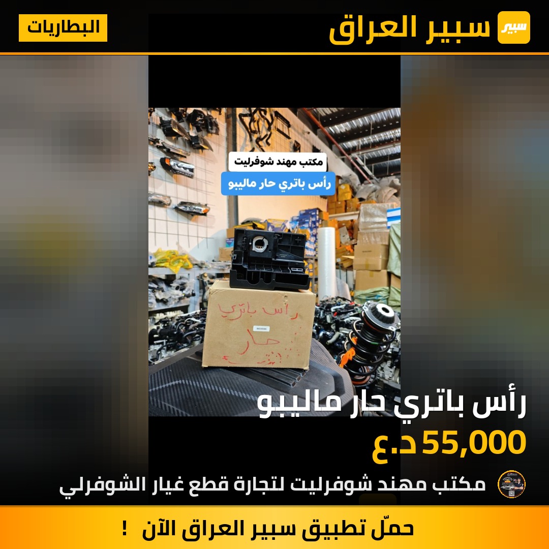 رأس باتري حار ماليبو | سبير