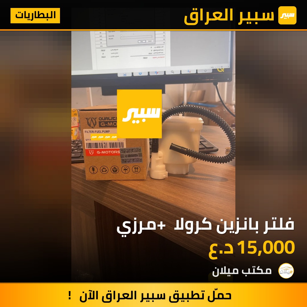 فلتر بانزين كرولا + مرزي - البطاريات - تويوتا هايلوكس، تويوتا كورولا