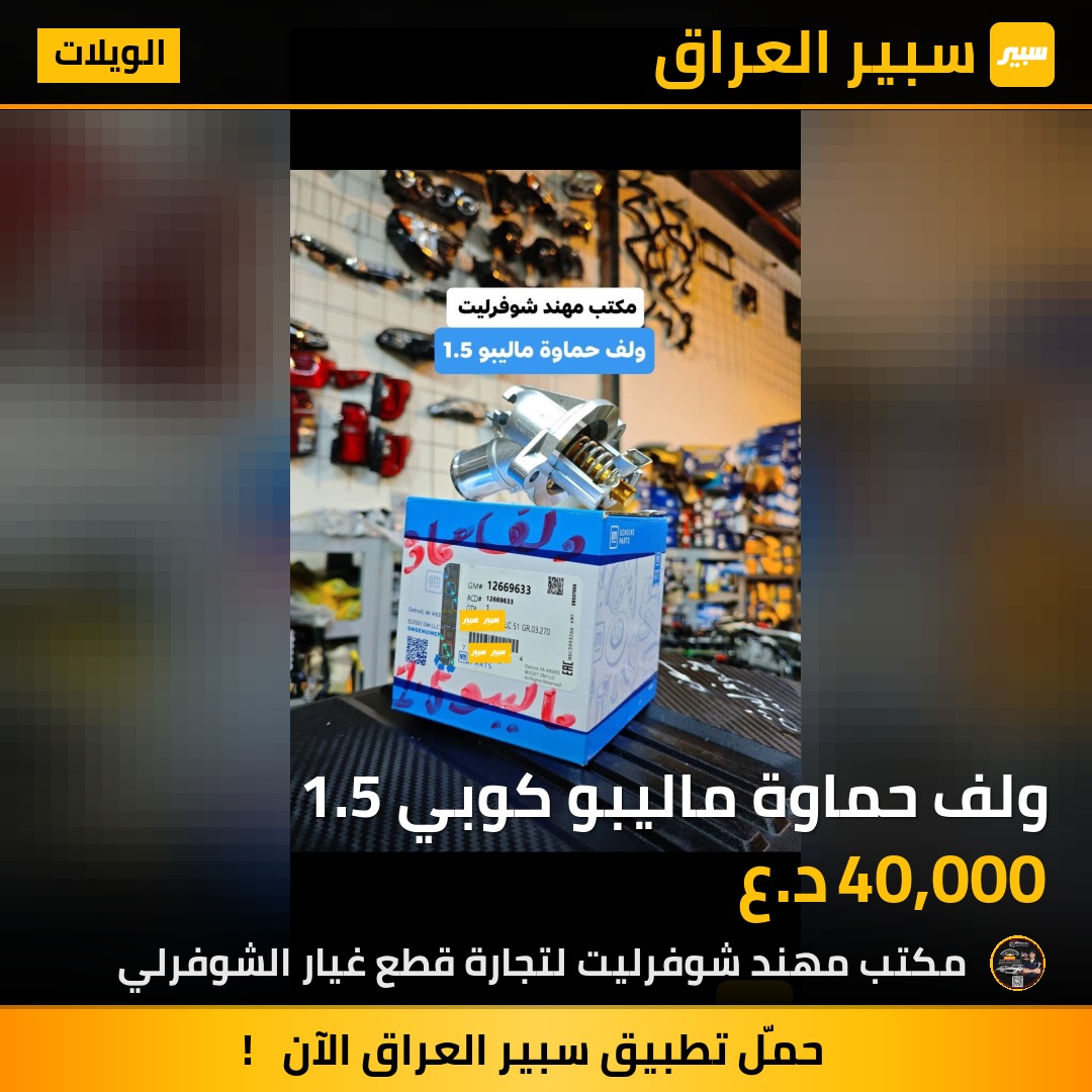 ولف حماوة ماليبو كوبي 1.5 | سبير