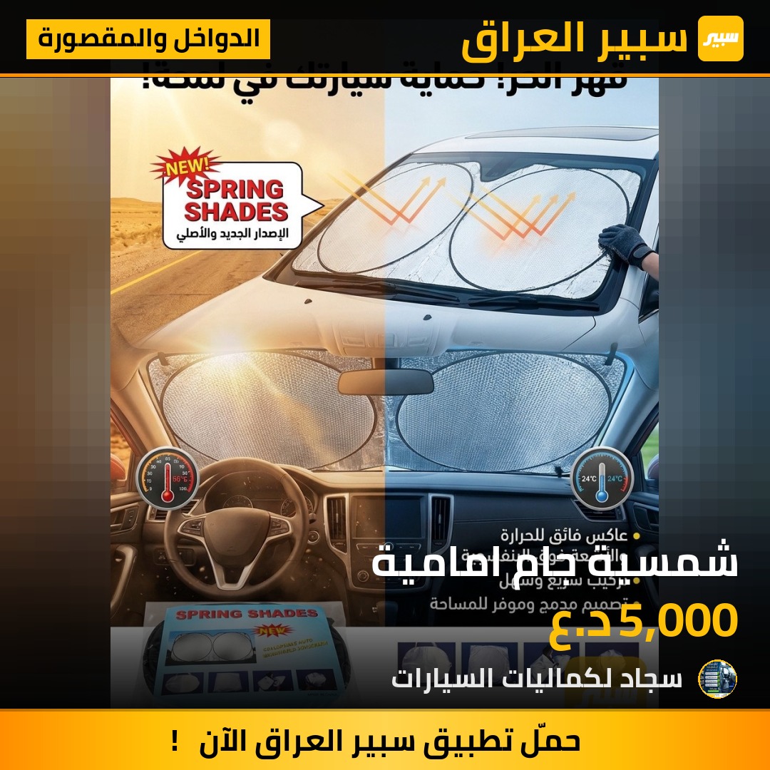 شمسية جام امامية - الدواخل والمقصورة