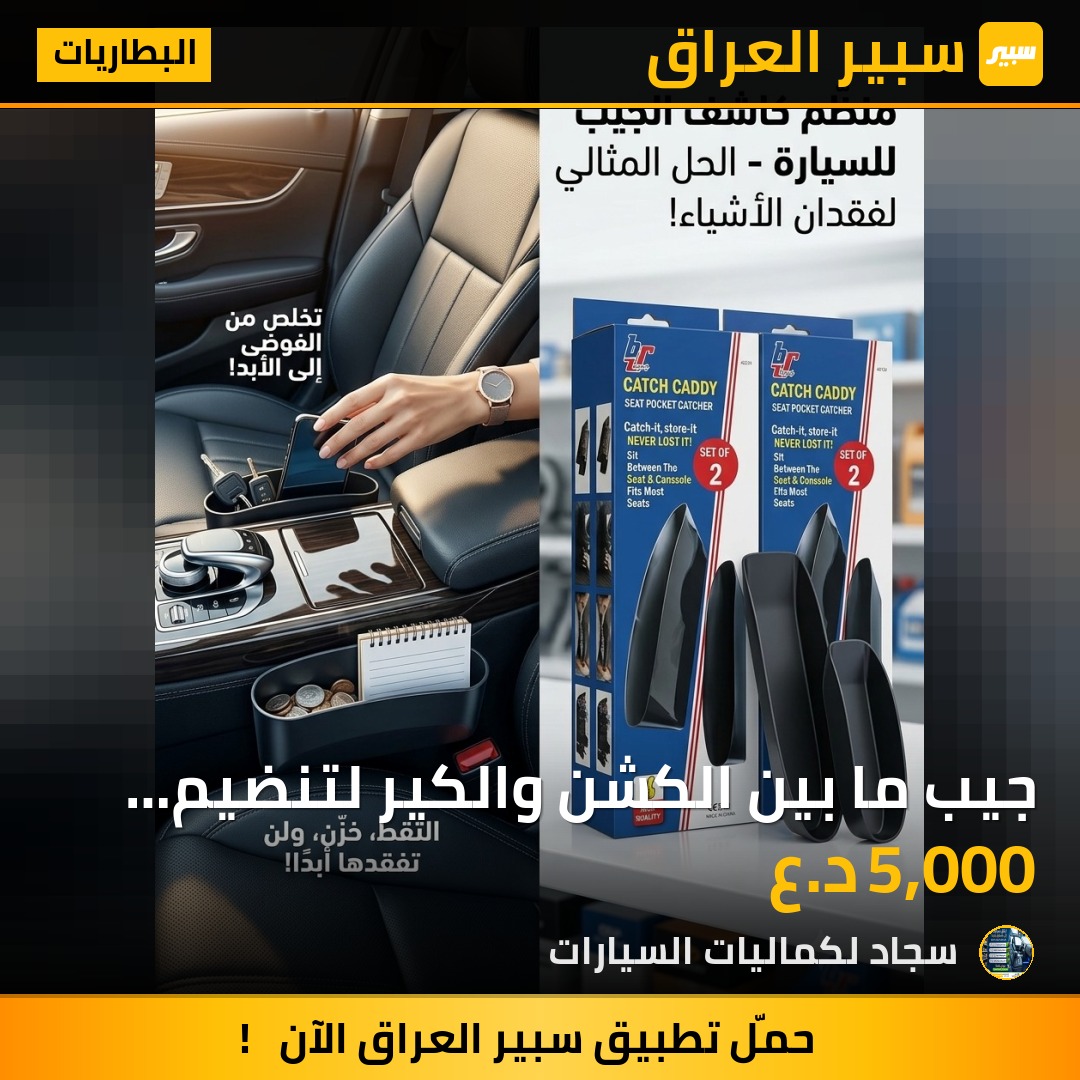 جيب ما بين الكشن والكير لتنضيم الاغراض - البطاريات