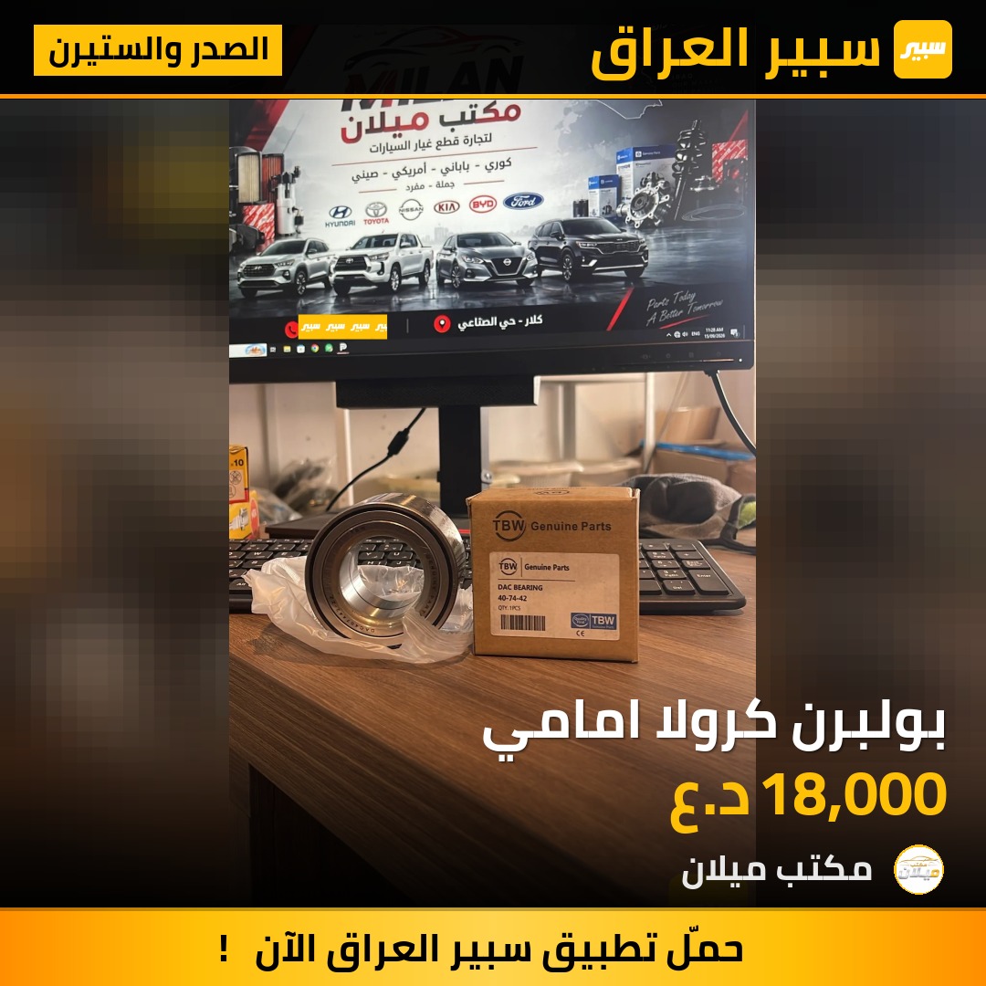 بولبرن كرولا امامي - الصدر والستيرن - تويوتا كورولا
