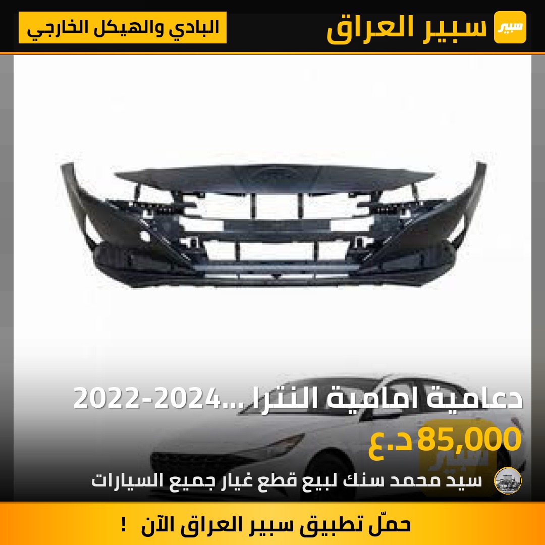 دعامية امامية النترا 2022-2024 خام فارغة اسود غير مصبوغ - البادي والهيكل الخارجي - هيونداي النترا