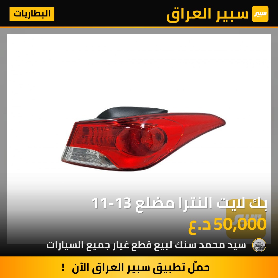 بك لايت النترا مضلع 11-13 - البطاريات - هيونداي النترا