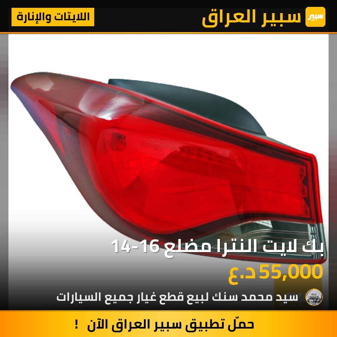 بك لايت النترا مضلع 14-16 - اللايتات والإنارة - هيونداي النترا
