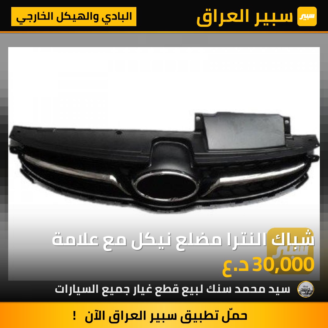 شباك النترا مضلع نيكل مع علامة - البادي والهيكل الخارجي - هيونداي النترا
