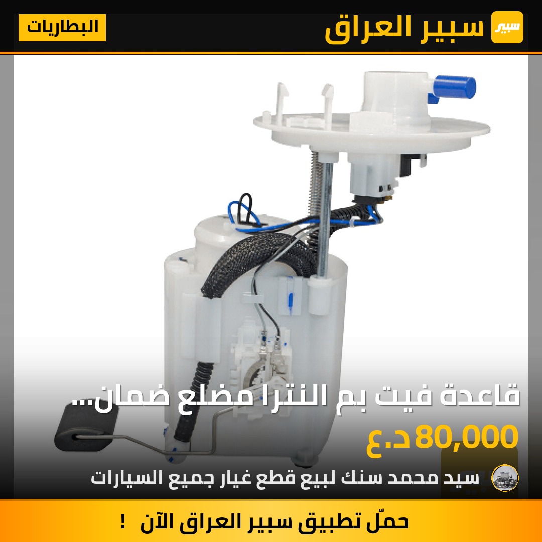 قاعدة فيت بم النترا مضلع ضمان شهرين كوبي درجة اولى - البطاريات - هيونداي النترا
