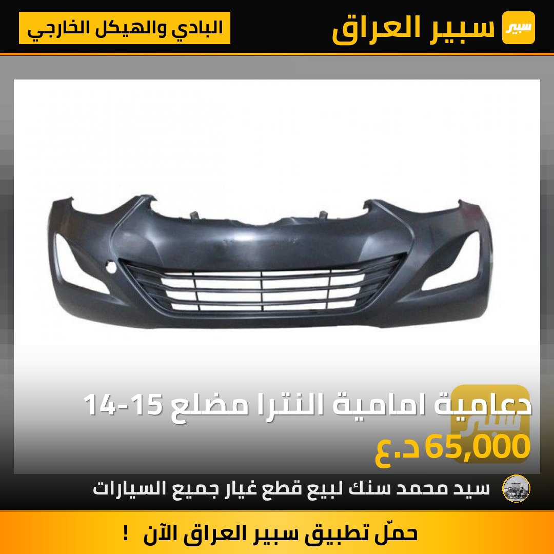 دعامية امامية النترا مضلع 14-15 - البادي والهيكل الخارجي - هيونداي النترا
