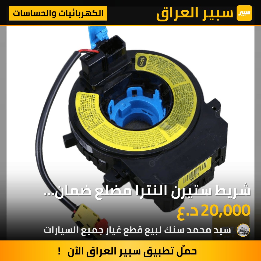 شريط ستيرن النترا مضلع ضمان شهرين - الكهربائيات والحساسات - هيونداي النترا