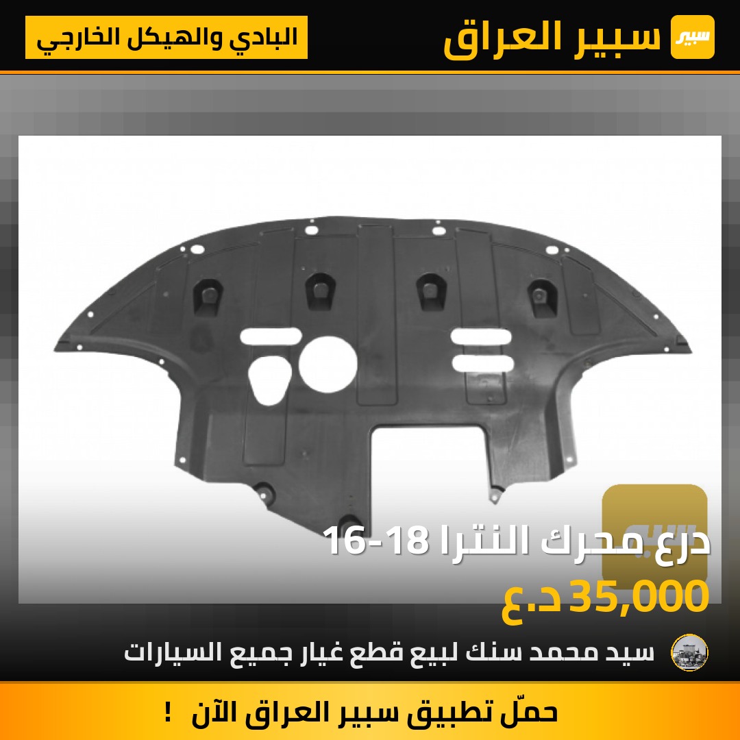 درع محرك النترا 16-18 - البادي والهيكل الخارجي - هيونداي النترا