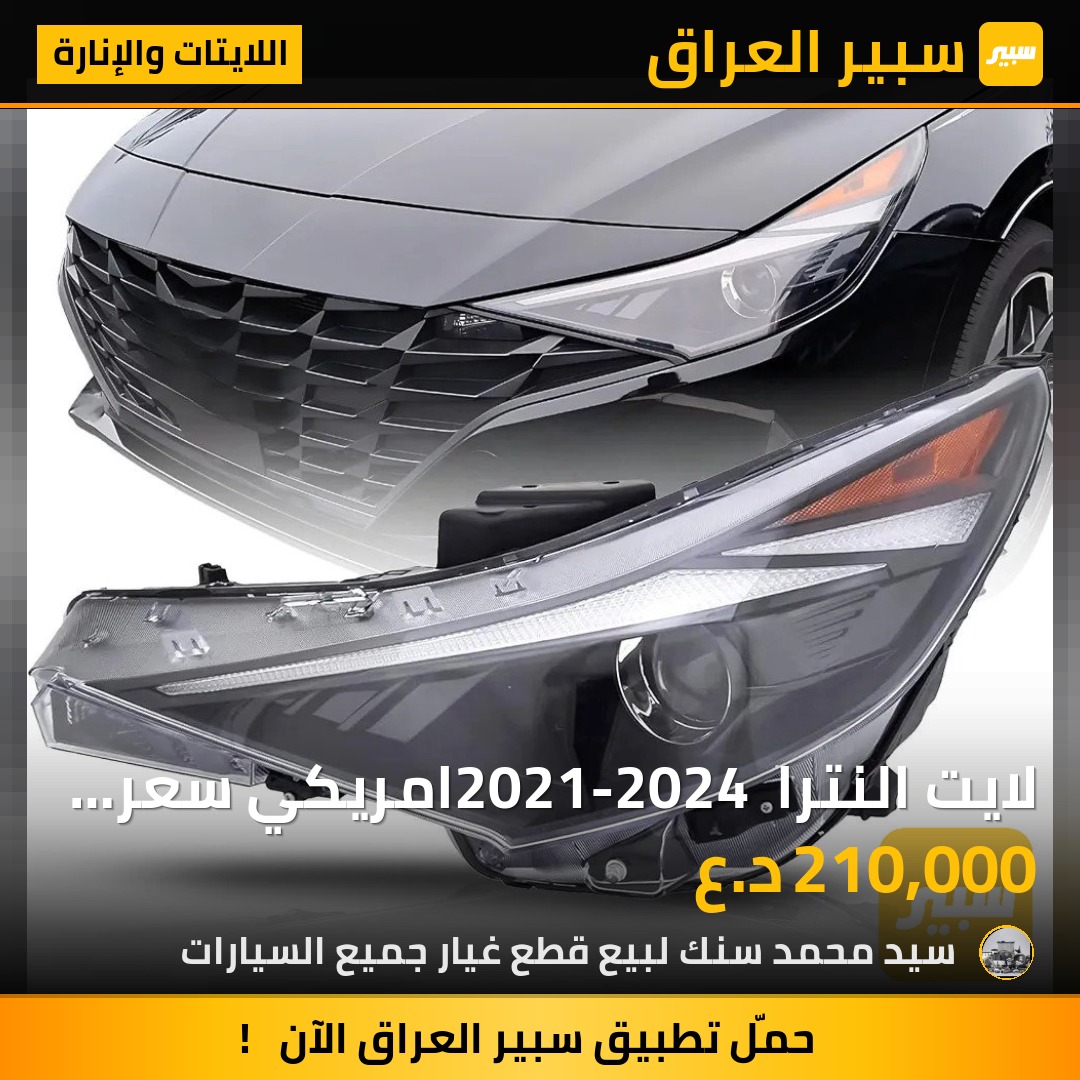لايت النترا 2021-2024 امريكي سعر الزوج 210 الف - اللايتات والإنارة - هيونداي النترا