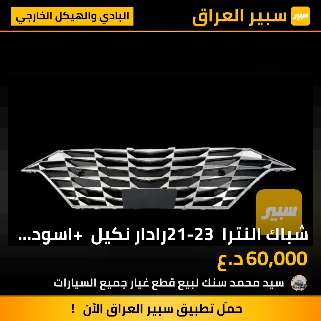 شباك النترا 21-23 رادار نكيل + اسود نفطي - البادي والهيكل الخارجي - هيونداي النترا