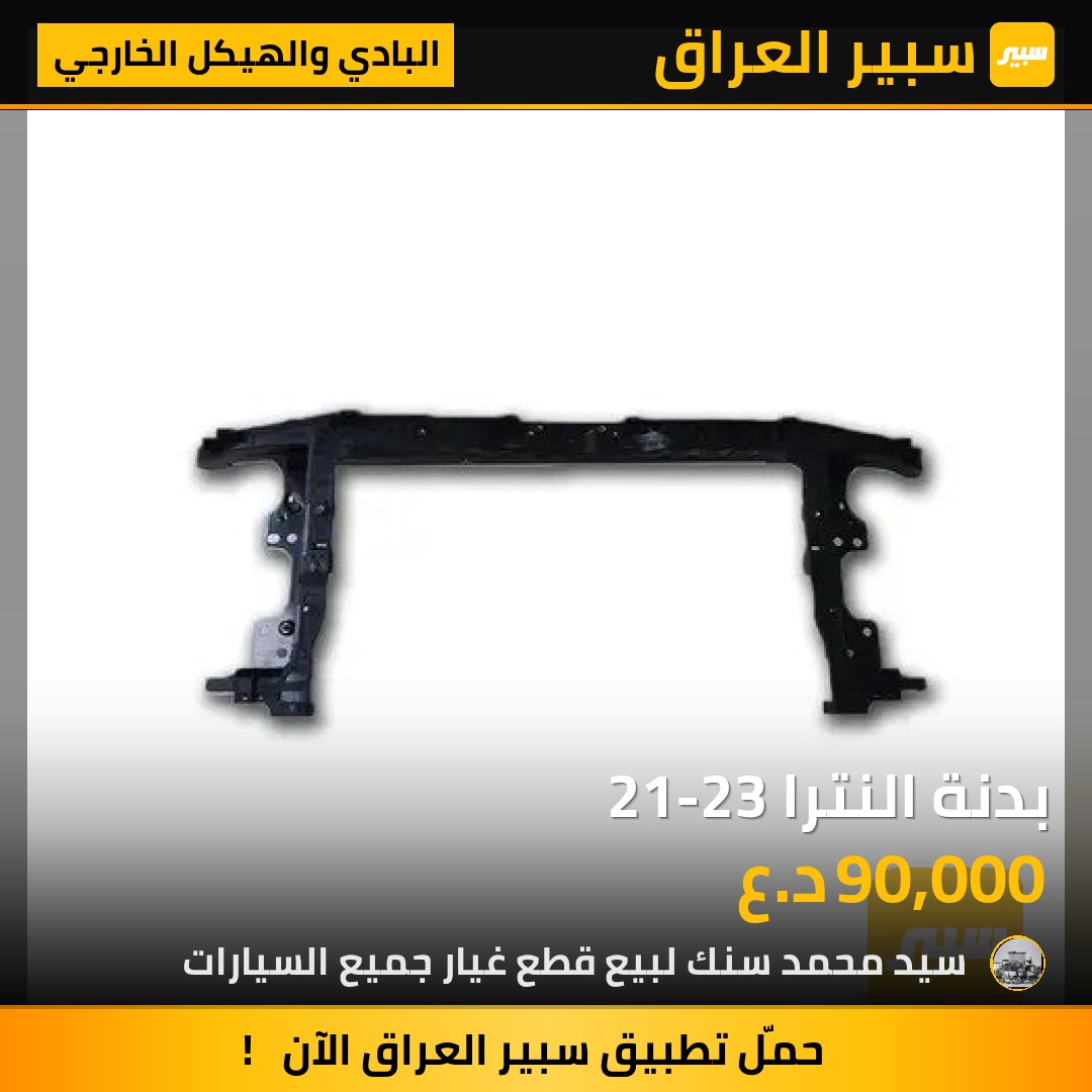 بدنة النترا 21-23 - البادي والهيكل الخارجي - هيونداي النترا