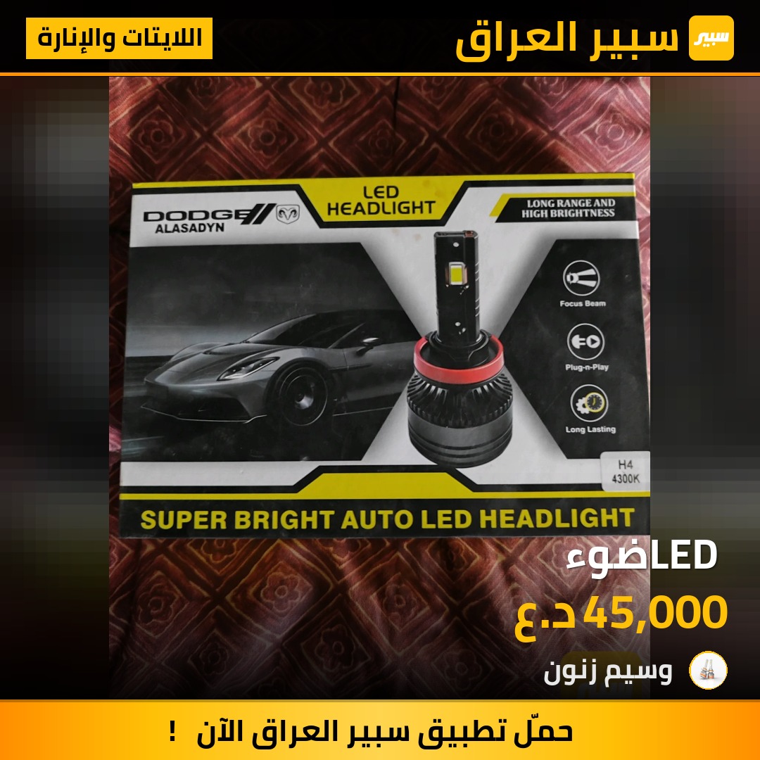 LED ضوء - اللايتات والإنارة