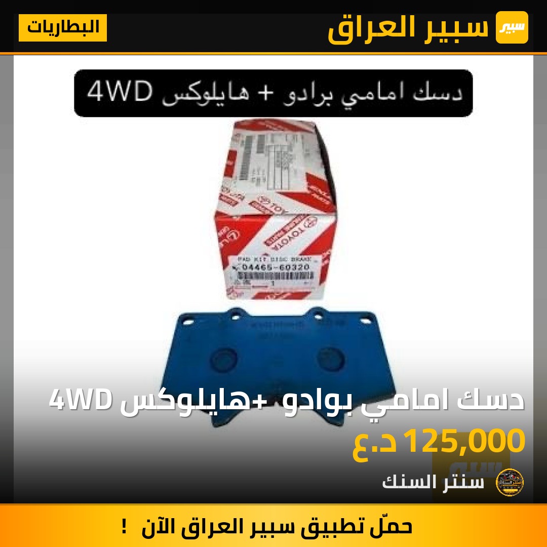 دسك امامي بوادو + هايلوكس 4WD - البطاريات - تويوتا لاندكروزر برادو، تويوتا هايلوكس