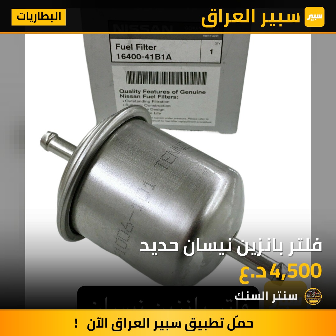 فلتر بانزين نيسان حديد - البطاريات - نيسان