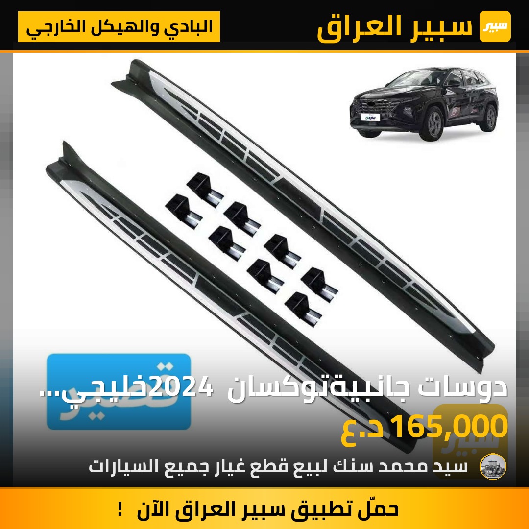 دوسات جانبيةتوكسان 2024 خليجي قصيرةسعر 165 - البادي والهيكل الخارجي - هيونداي توسان