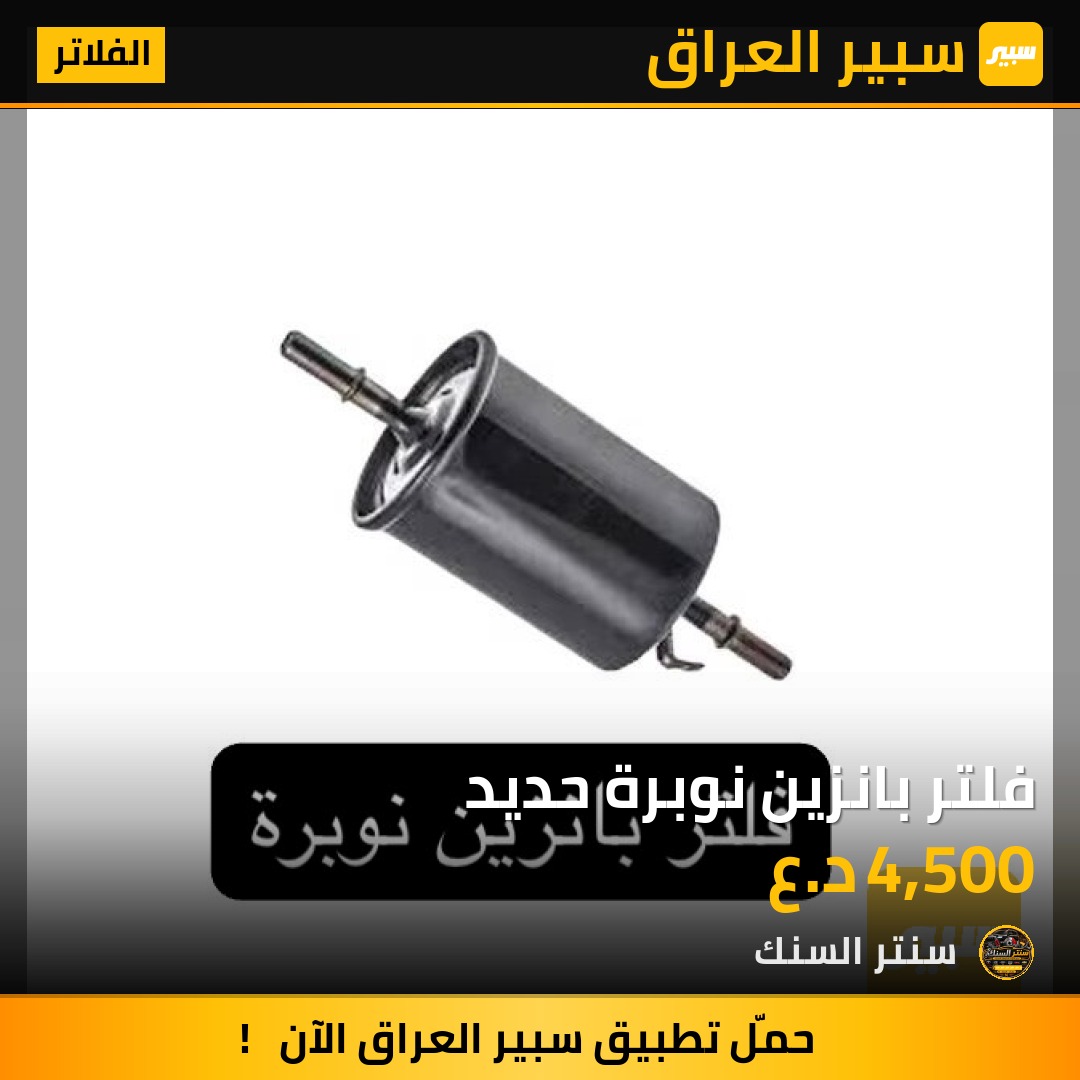 فلتر بانزين نوبرة حديد - الفلاتر - دايو نوبيرا