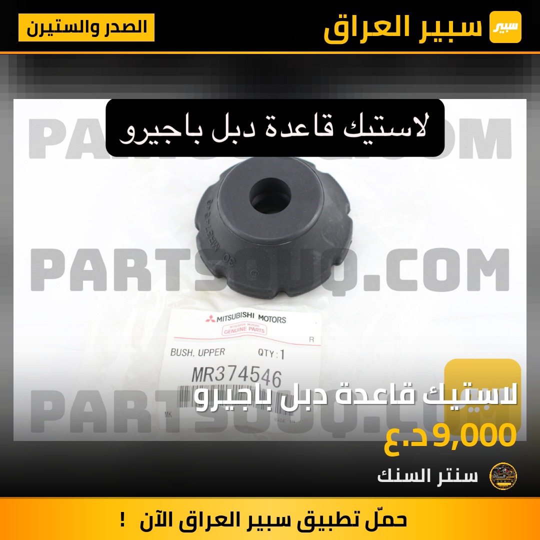 لاستيك قاعدة دبل باجيرو - الصدر والستيرن - ميتسوبيشي باجيرو