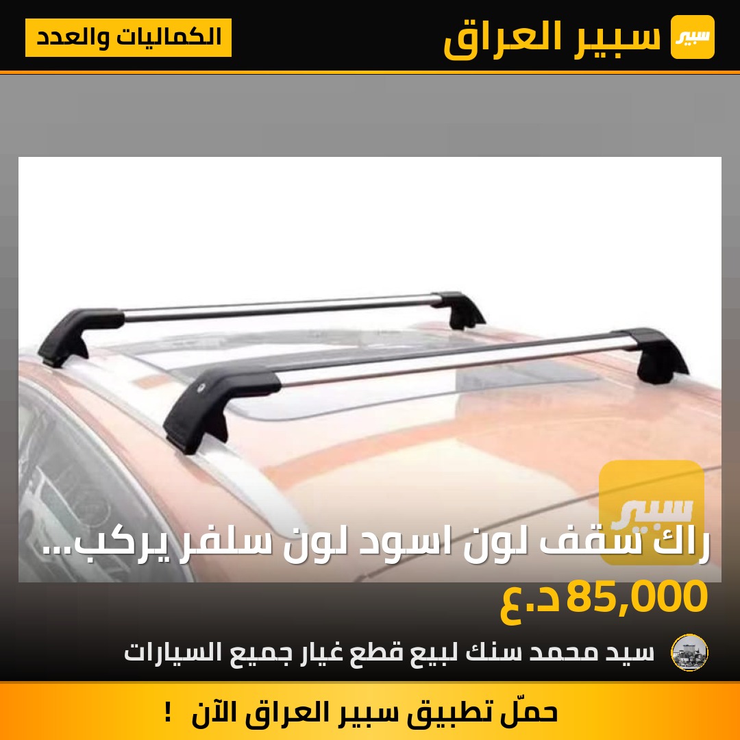 راك سقف  لون  اسود لون سلفر يركب اي سيارة عالية بيها زلاجات لزك عام اي سيارة السعر 85 الف - الكماليات والعدد - هيونداي توسان، كيا سبورتاج وموديلات أخرى