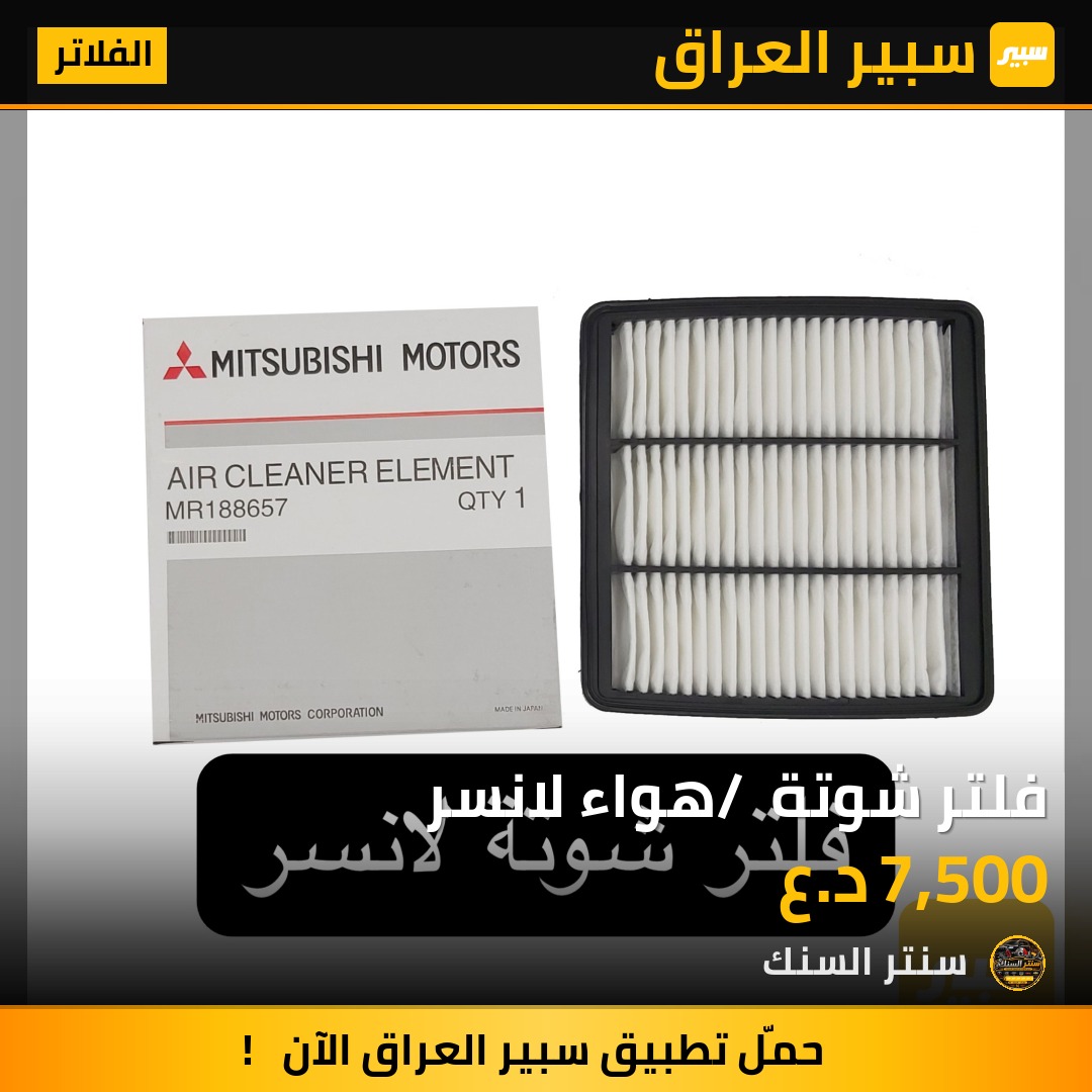 فلتر شوتة / هواء لانسر - الفلاتر - ميتسوبيشي لانسر