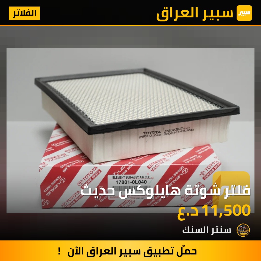 فلتر شوتة هايلوكس حديث - الفلاتر - تويوتا هايلوكس، تويوتا فرونتلاندر