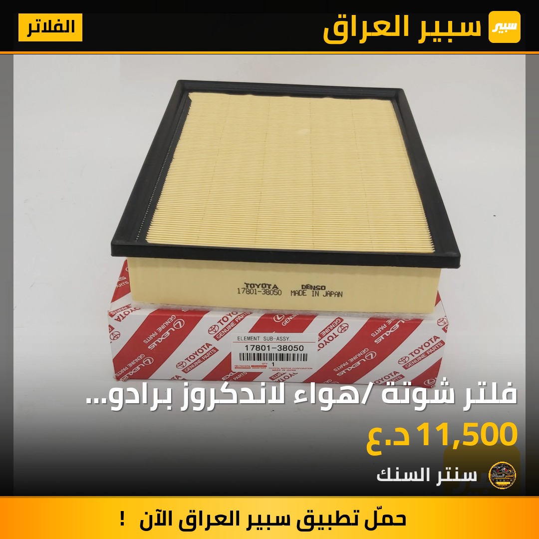 فلتر شوتة/ هواء لاندكروز برادو 38050 - الفلاتر - تويوتا لاندكروزر برادو