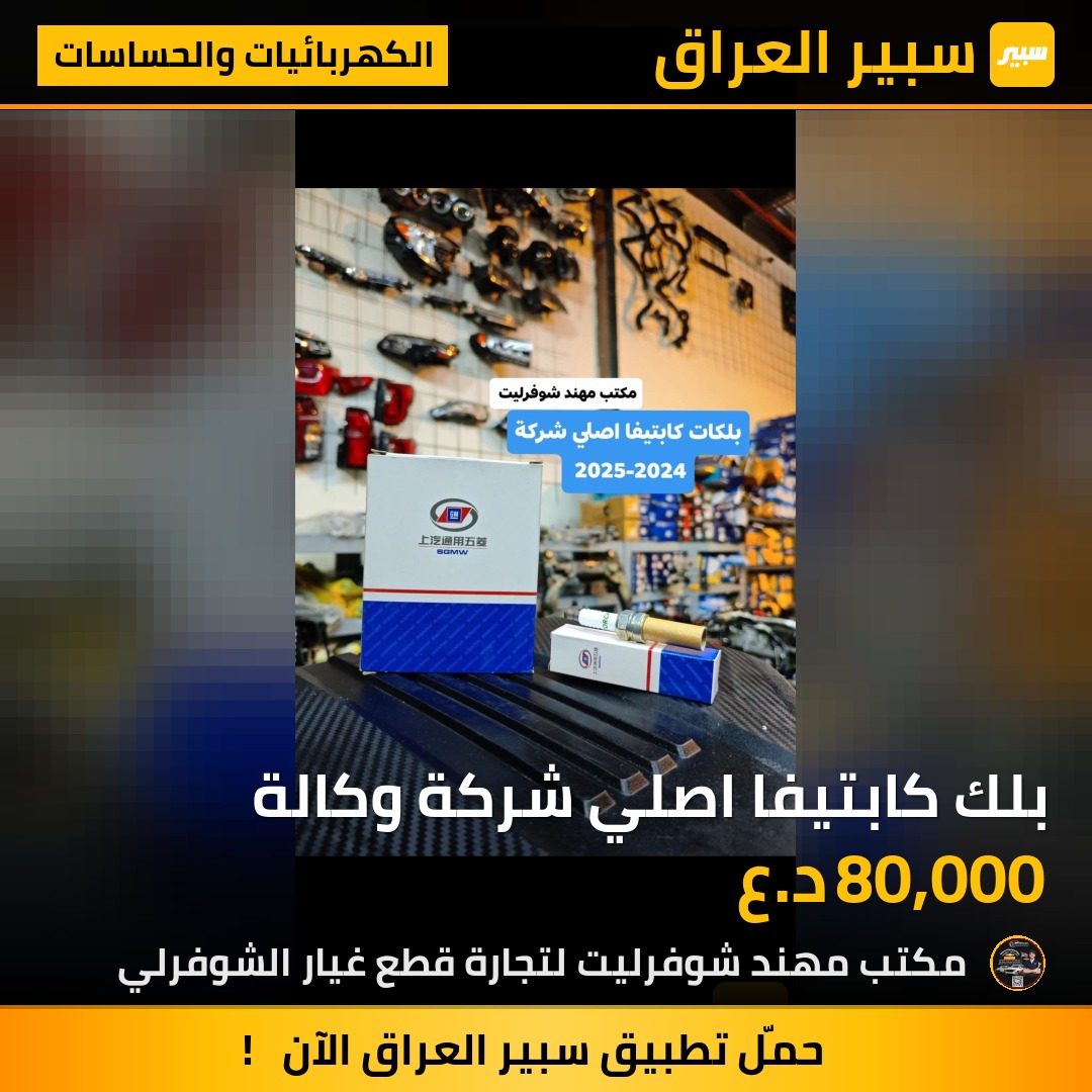بلك كابتيفا اصلي شركة وكالة | سبير