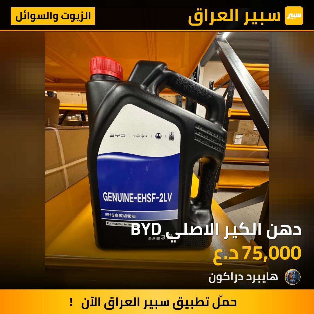 دهن الكير الاصلي BYD - الزيوت والسوائل