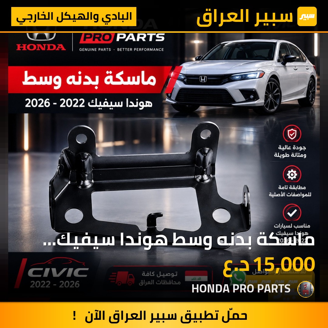 ماسكة بدنه وسط هوندا سيفيك 2022-2026 - البادي والهيكل الخارجي - هوندا سيفيك
