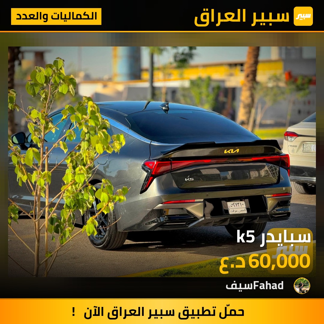سبايدر k5 - الكماليات والعدد - كيا K5