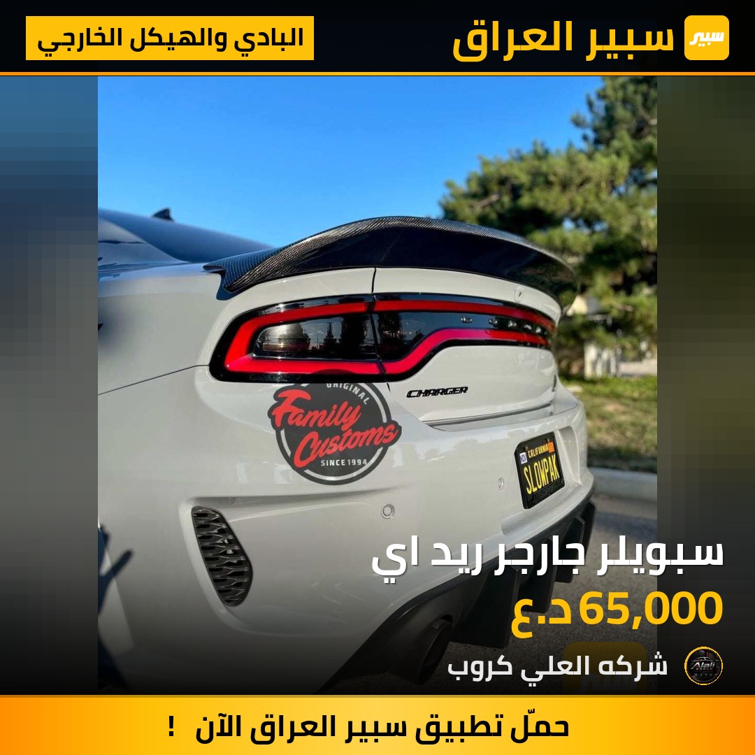 سبويلر جارجر ريد اي - البادي والهيكل الخارجي - دودج تشارجر