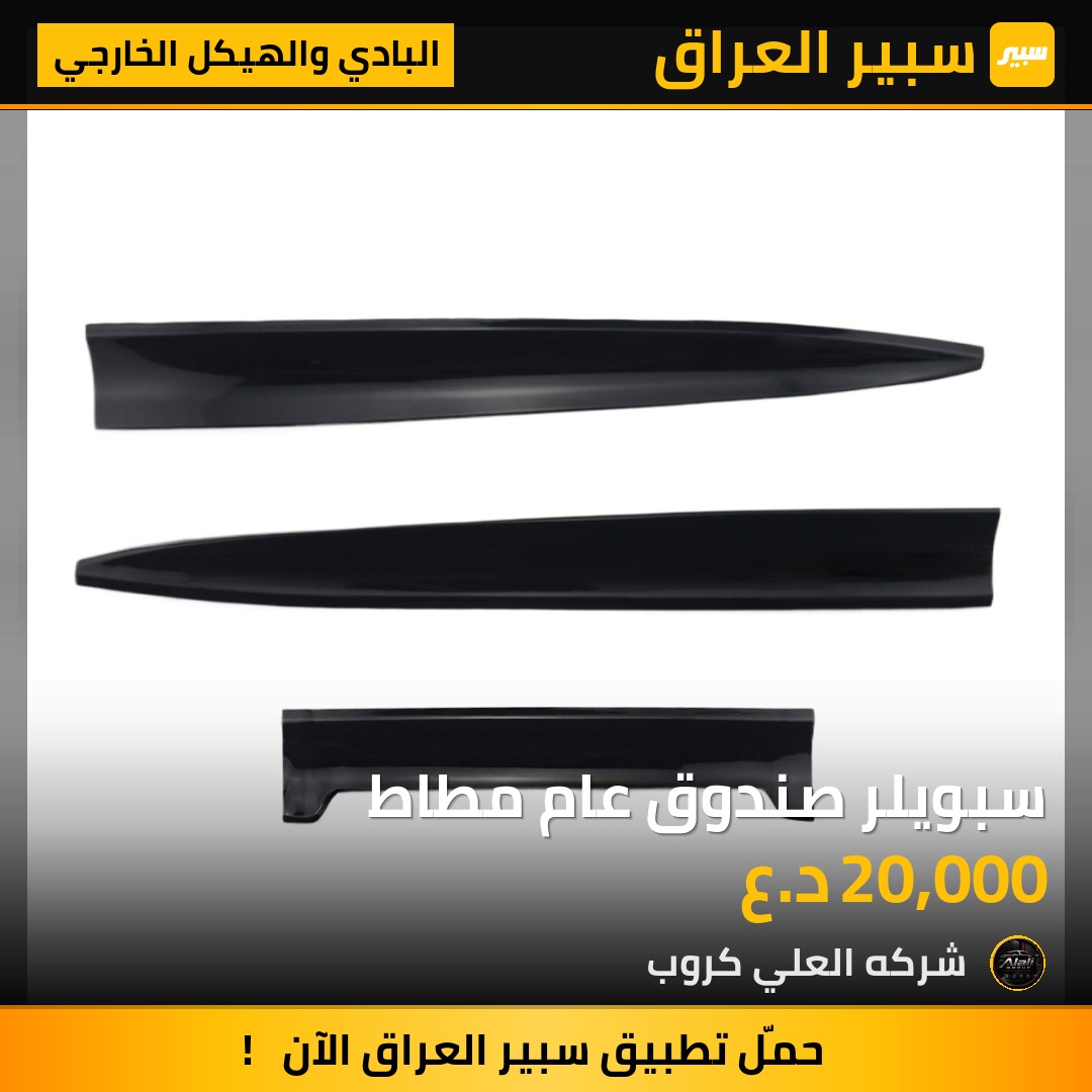 سبويلر صندوق عام مطاط - البادي والهيكل الخارجي