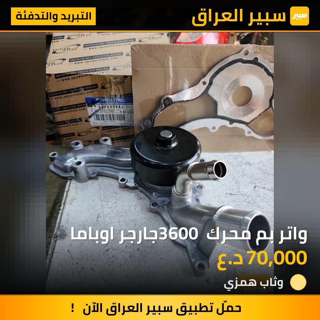 واتر بم محرك 3600 جارجر اوباما - التبريد والتدفئة - كرايسلر 300، دودج تشارجر