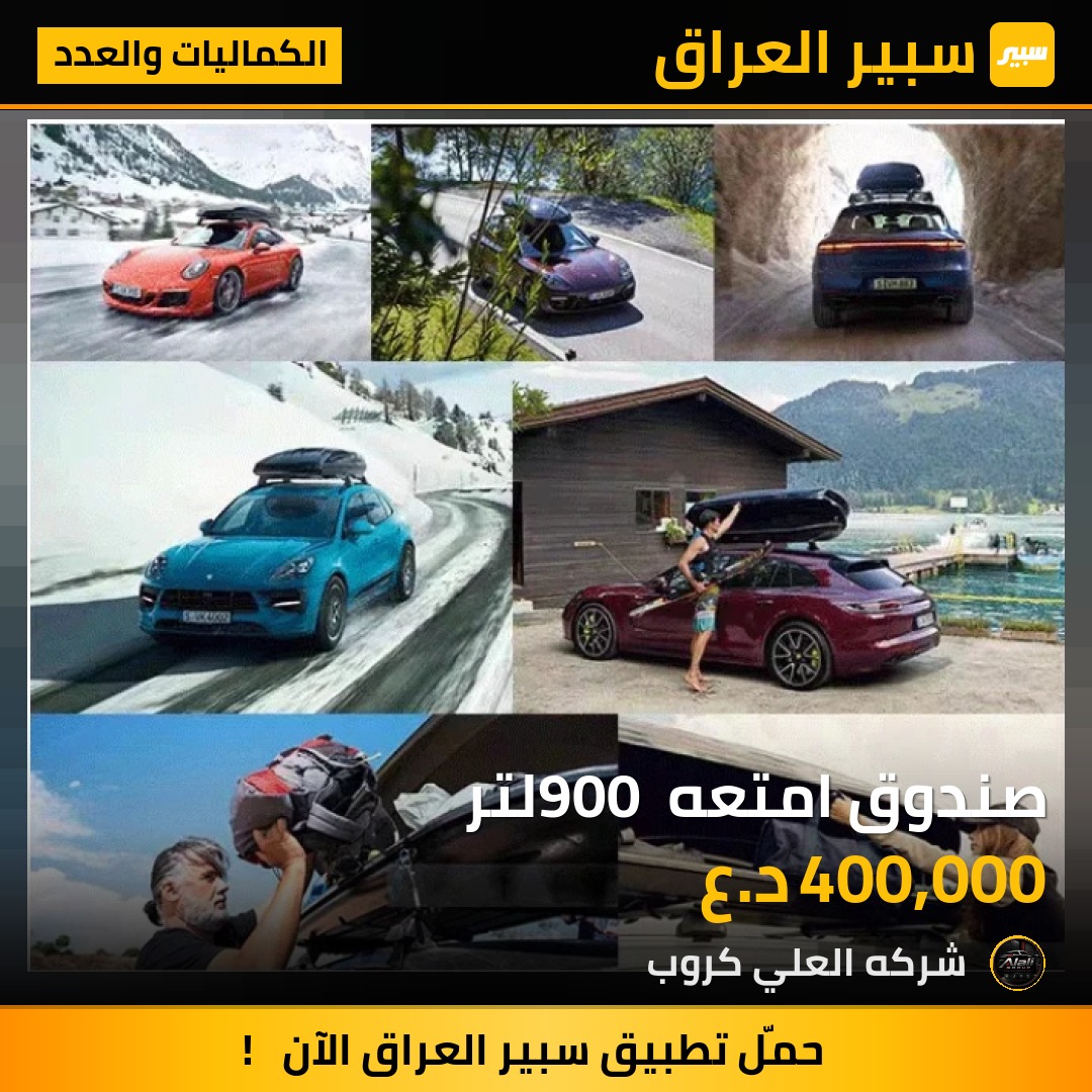 صندوق امتعه 900 لتر - الكماليات والعدد