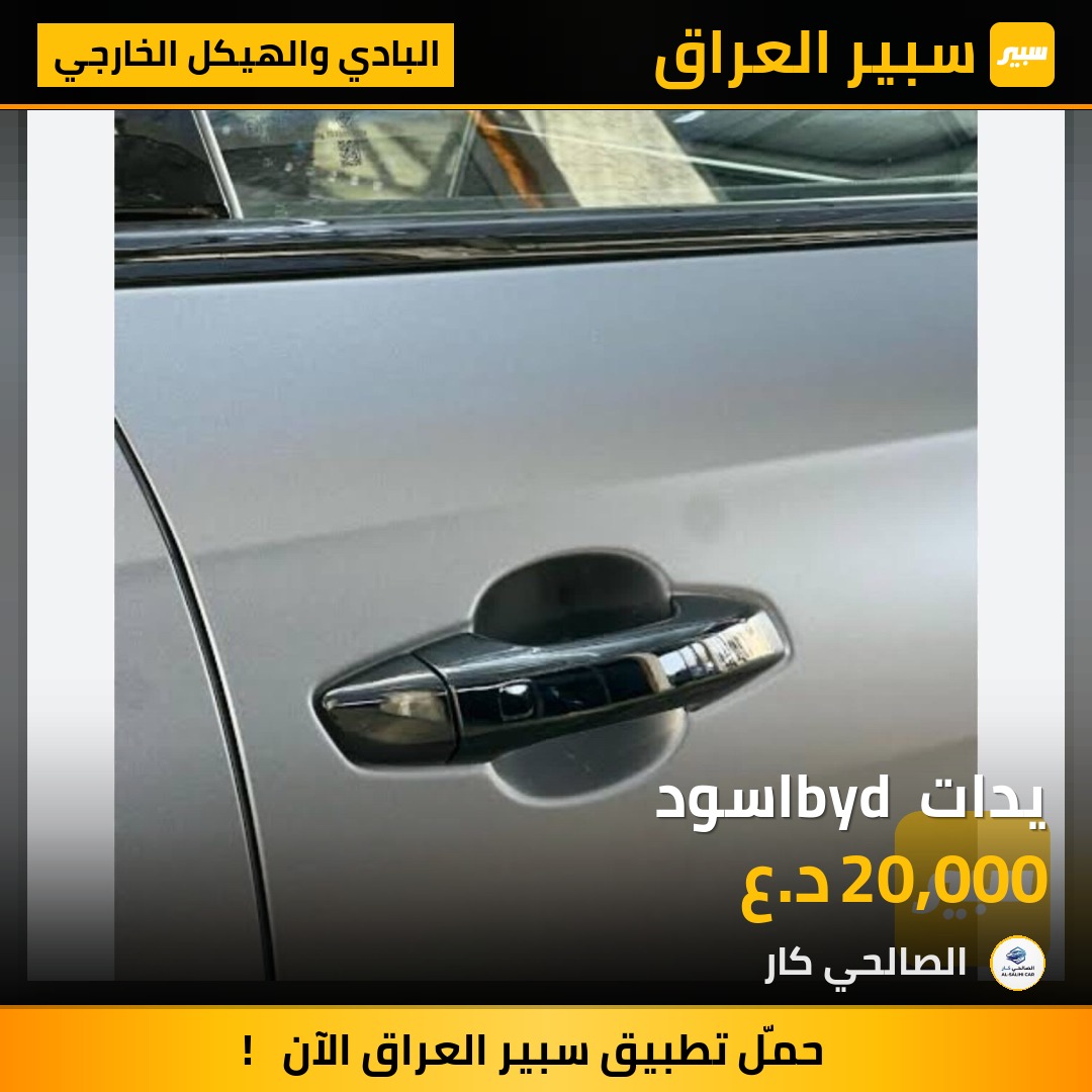يدات byd اسود - البادي والهيكل الخارجي - بي واي دي