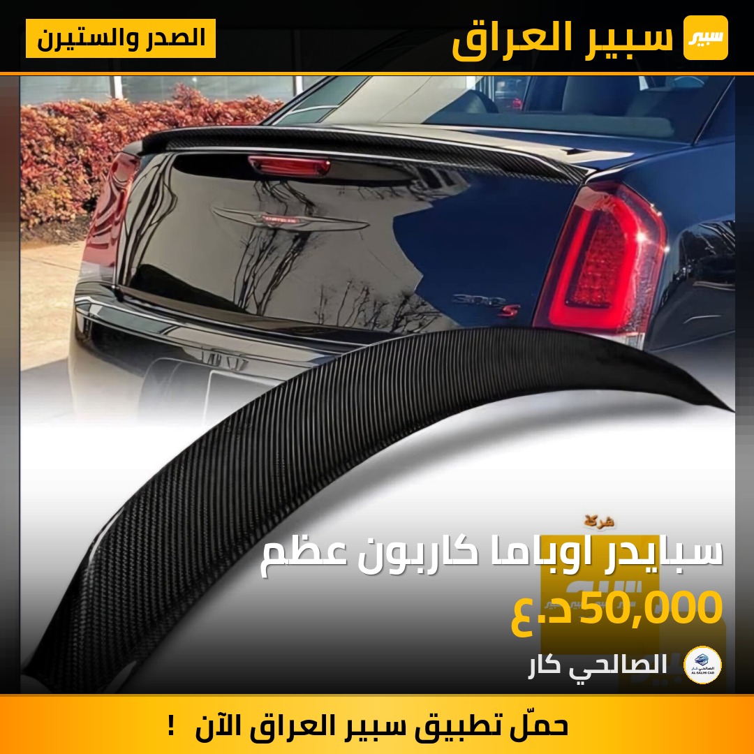 سبايدر اوباما كاربون عظم - الصدر والستيرن - كرايسلر